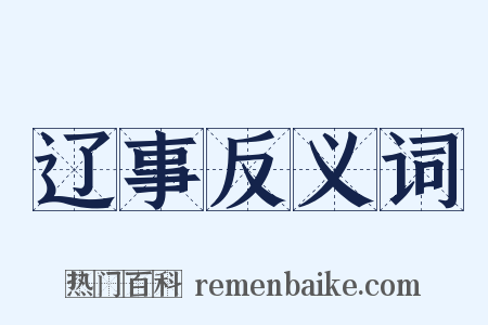 辽事反义词是什么意思的图片